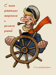 Открытки с днём работника морского и речного флота Открытки с днём работника морского и речного флота скачать. 