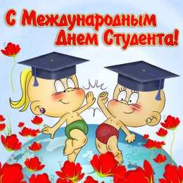 Открытки с Международным днём студента  Открытки с Международным днём студента скачать бесплатно.    