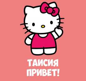 Открытки с именем Таисия Открытки с именем Таисия скачать бесплатно. Открытки с именем Тася.