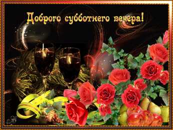 Открытки с субботой Открытки с субботой с пожеланиями. Скачать открытки с субботой.