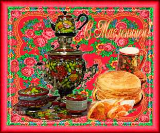 Открытки с Масленицей Поздравительные Открытки на Масленицу скачать бесплатно gif.