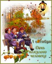 Открытки с Днём Пожилого Человека Скачать бесплатно Открытки с Днём Пожилого Человека с анимациями.