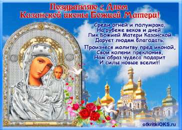 Открытки с праздником Иконы Казанской Божьей матери Открытки с праздником Иконы Казанской Божьей матери gif.    