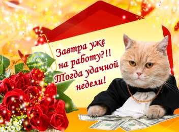 Открытки удачной недели Открытки удачной недели скачать. Открытки удачной недели бесплатно.