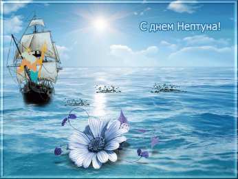 Открытки на день Нептуна  Анимационные открытки  на день  Нептуна  скачать бесплатно.
