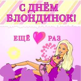 Открытки с Всемирным днём блондинок  Открытки с Всемирным днём блондинок скачать бесплатно онлайн.