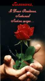 Открытки с именем Полина Открытки с именем Полина скачать бесплатно. Открытки с именем Поля.