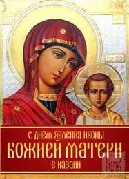 Открытки с праздником Иконы Казанской Божьей матери Открытки с праздником Иконы Казанской Божьей матери gif.    