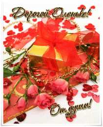 Открытки с именем Ольга Поздравительные открытки с именем Ольга. Открытки с именем Ольга gif.