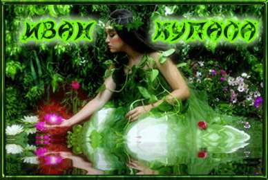 Открытки с днём Ивана Купалы Красивые Открытки с днём Ивана Купалы скачать бесплатно gif.
