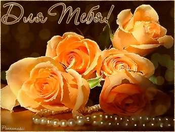 Открытки для тебя Красивые Открытки для тебя скачать  бесплатно. Открытки для тебя gif.