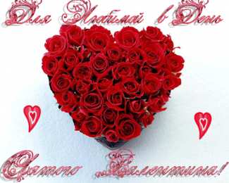 Открытки на день Святого Валентина  Красивые поздравительные открытки ко Дню Святого Валентина.