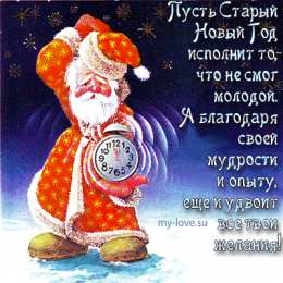 Открытки со стихами на Старый Новый Год Открытки со стихами на Старый Новый Год скачать бесплатно.    