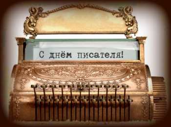 Открытки с Всемирным днём писателя  Открытки с Всемирным днём писателя скачать бесплатно с анимациями.