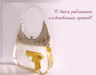 открытки с днём работника следственных органов  Открытки с днём работника следственных органов скачать бесплатно.