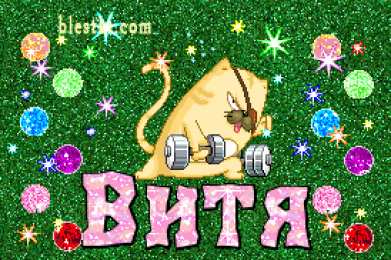 Открытки с именем Виктор Открытки с именем Виктор gif. Анимационные Открытки с именем Виктор.