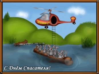 Открытки с днём спасателя Открытки с днём спасателя gif. Открытки с днём спасателя 27 декабря.