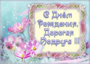 Открытки с днём рождения подруга  Бесплатные  красивые открытки ко дню  рождения для подруги.
