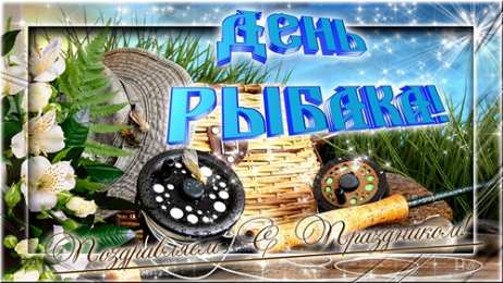 Открытки с Всемирным днём рыболовства  Открытки с Всемирным днём рыболовства скачать бесплатно.     
