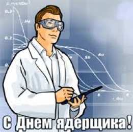 Открытки с днём специалиста по ядерному обеспечению Открытки с днём специалиста по ядерному обеспечению скачать бесплатно.