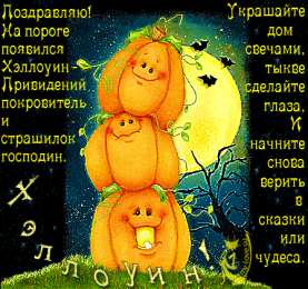 Открытки со стихами на Хэллоуин Открытки со стихами на Хэллоуин скачать бесплатно gif.        