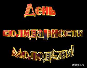 Открытки с Международным днём солидарности молодёжи Открытки с Международным днём солидарности молодёжи скачать.