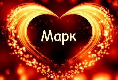 Открытки с именем Марк Открытки с именем Марк скачать бесплатно. С днём рождения Марк открытки.