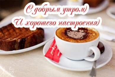 Открытки с добрым утром Позитивные открытки с пожеланиями доброго утра для родных и любимых