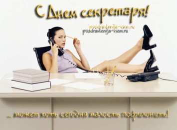 Открытки с Международным днём секретаря Открытки с Международным днём секретаря скачать бесплатно.    