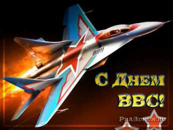 Открытки с днём Военно - воздушных сил Открытки  с  днём Военно - воздушных сил  скачать бесплатно.