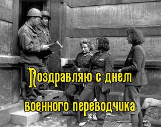 Открытки с днём военного переводчика Открытки с днём военного переводчика скачать бесплатно онлайн.