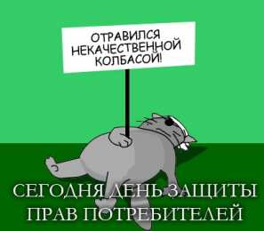 Открытки с днём защиты прав потребителей  Открытки с днём защиты прав потребителей скачать бесплатно.  