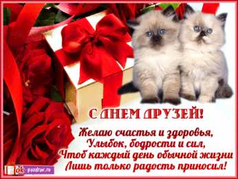 Открытки с днём друзей Красивые поздравительные открытки с днём друзей скачать бесплатно.