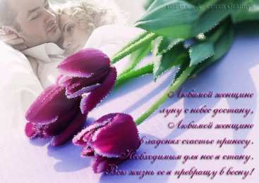 Открытки со стихами о женщине Открытки со стихами о женщине скачать бесплатно с анимациями.