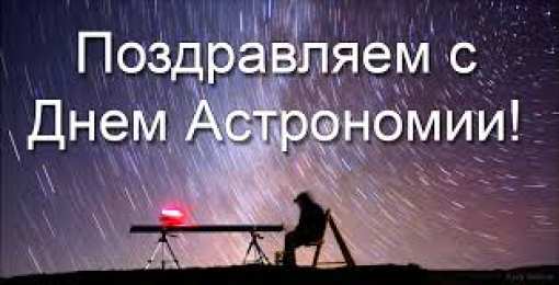 Открытки с Международным днём астрономии Открытки с Международным днём астрономии скачать бесплатно. 
