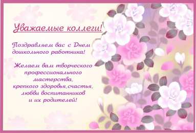 Открытки с днём дошкольного работника Открытки с днём дошкольного работника 27 сентября скачать бесплатно.