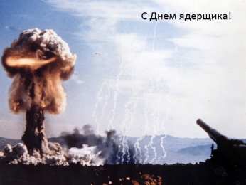 Открытки с днём специалиста по ядерному обеспечению Открытки с днём специалиста по ядерному обеспечению скачать бесплатно.