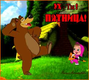 Открытки Открытки с пятницей Открытки с пятницей скачать. Открытки с пятницей с анимациями. Анимационные открытки на пятницу. Открытки с пятницей скачать. Открытки с пятницей бесплатно онлайн. Удачной пятницы открытки. Открытки с пятницей gif. Хорошей пятницы картинки.