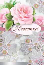 Открытки с днём рождения снохе Открытки с днём рождения снохе. Открытки с днём рождения невестке.