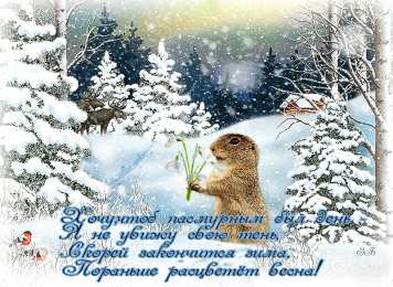 Открытки с днём сурка Скачать бесплатно открытки с днём сурка. Открытки с днём сурка Gif.