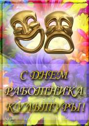 Открытки с днём работника культуры Открытки с днём работника культуры скачать бесплатно gif.     