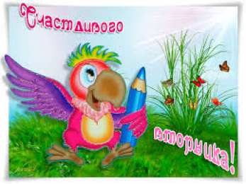 Открытки на вторник Открытки на вторник скачать. Открытки на вторник бесплатно онлайн.