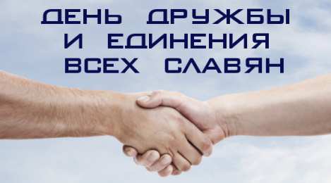Открытки с днём дружбы и единения славян  Открытки с днём дружбы и единения славян скачать бесплатно. 