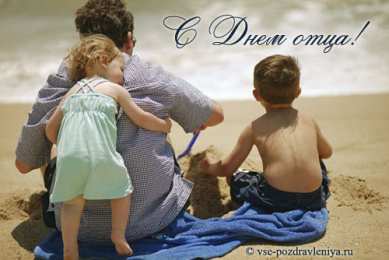 Открытки с днём отца Открытки с днём отца скачать. Открытки с днём отца бесплатно.