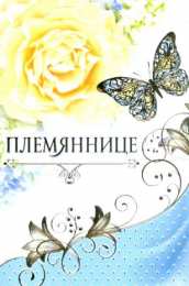 Открытки с днём рождения племяннице  Открытки с днём рождения племяннице с пожеланиями скачать бесплатно.