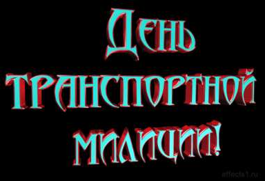 Открытки с днём транспортной милиции Открытки с днём транспортной милиции скачать бесплатно gif.