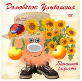 Открытки с домовым Открытки с домовым скачать бесплатно. Анимационные Открытки с домовым.