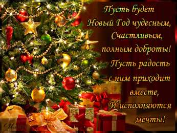 Открытки со стихами на Новый Год Открытки со стихами на Новый Год скачать бесплатно с анимациями.