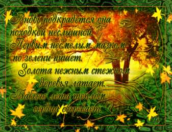 Открытки со стихами о бабьем лете. Открытки со стихами о бабьем лете скачать бесплатно с анимациями.