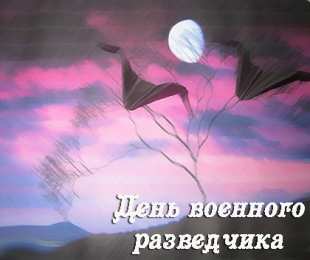 Открытки с днём военного разведчика Открытки с днём военного разведчика скачать бесплатно с поздравлениями.